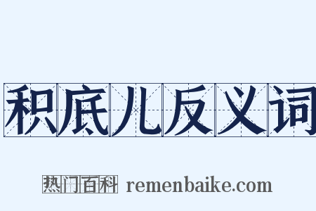 积底儿反义词是什么意思的图片